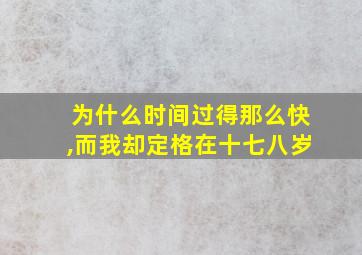 为什么时间过得那么快,而我却定格在十七八岁