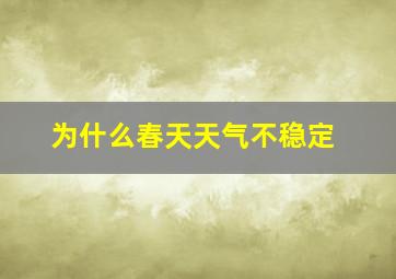 为什么春天天气不稳定