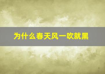 为什么春天风一吹就黑