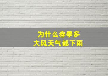 为什么春季多大风天气都下雨