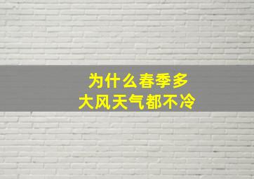 为什么春季多大风天气都不冷