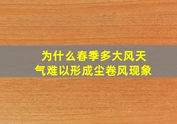 为什么春季多大风天气难以形成尘卷风现象