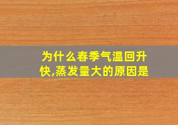 为什么春季气温回升快,蒸发量大的原因是