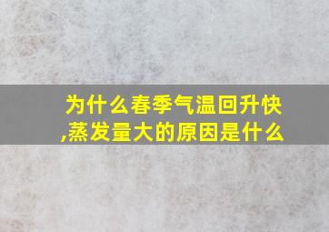 为什么春季气温回升快,蒸发量大的原因是什么