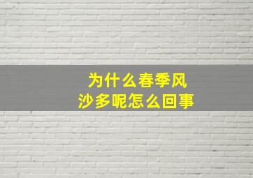 为什么春季风沙多呢怎么回事