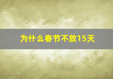 为什么春节不放15天