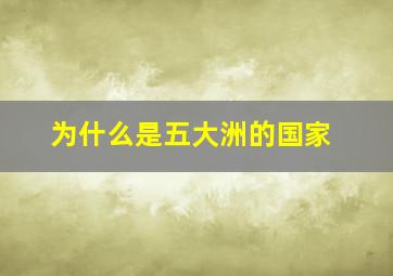 为什么是五大洲的国家