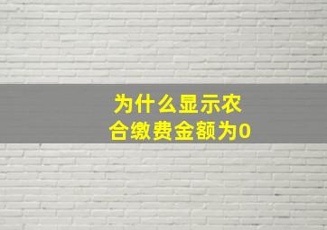 为什么显示农合缴费金额为0