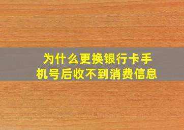 为什么更换银行卡手机号后收不到消费信息