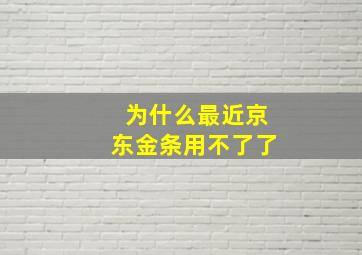 为什么最近京东金条用不了了