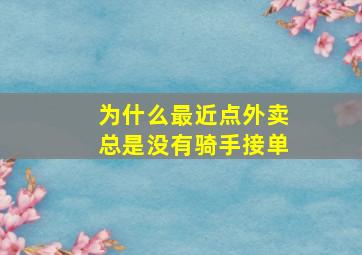 为什么最近点外卖总是没有骑手接单