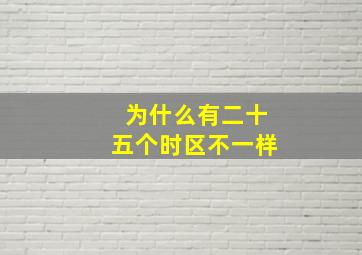 为什么有二十五个时区不一样