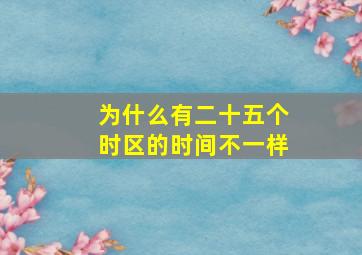 为什么有二十五个时区的时间不一样