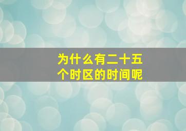 为什么有二十五个时区的时间呢