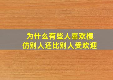 为什么有些人喜欢模仿别人还比别人受欢迎