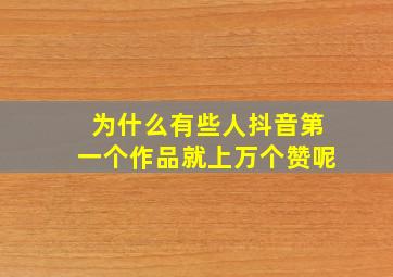 为什么有些人抖音第一个作品就上万个赞呢