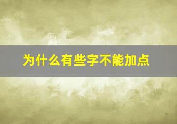 为什么有些字不能加点