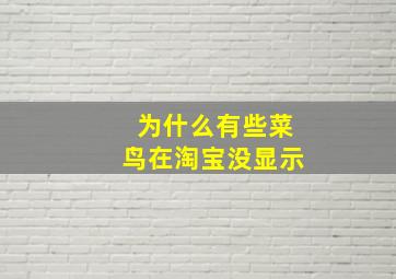 为什么有些菜鸟在淘宝没显示