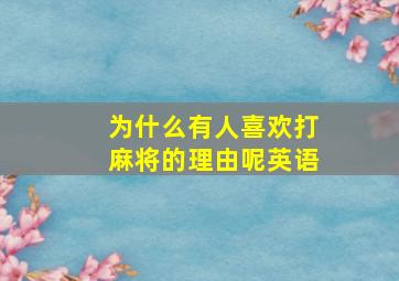 为什么有人喜欢打麻将的理由呢英语