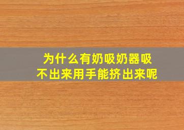 为什么有奶吸奶器吸不出来用手能挤出来呢