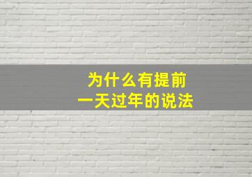 为什么有提前一天过年的说法