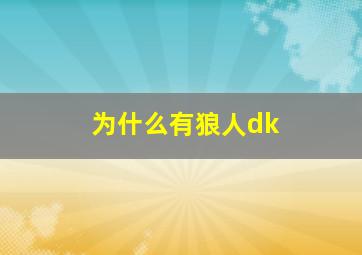 为什么有狼人dk