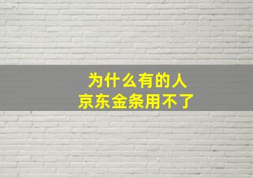 为什么有的人京东金条用不了