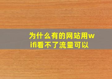 为什么有的网站用wifi看不了流量可以