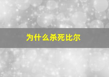 为什么杀死比尔