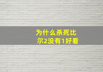 为什么杀死比尔2没有1好看