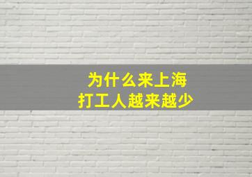 为什么来上海打工人越来越少