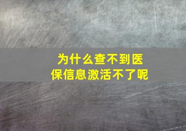 为什么查不到医保信息激活不了呢