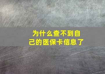 为什么查不到自己的医保卡信息了