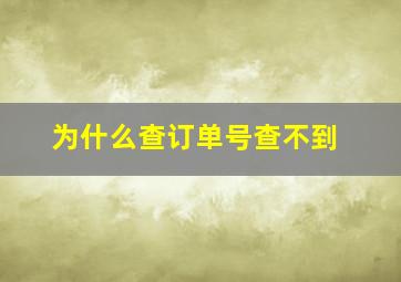 为什么查订单号查不到