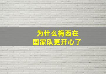 为什么梅西在国家队更开心了