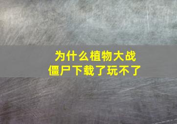 为什么植物大战僵尸下载了玩不了