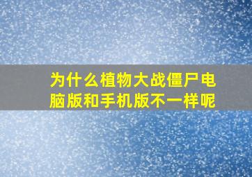 为什么植物大战僵尸电脑版和手机版不一样呢