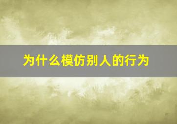 为什么模仿别人的行为