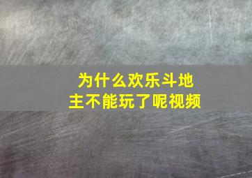 为什么欢乐斗地主不能玩了呢视频