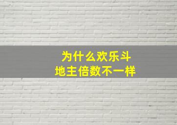 为什么欢乐斗地主倍数不一样