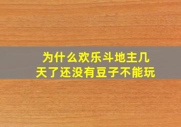 为什么欢乐斗地主几天了还没有豆子不能玩