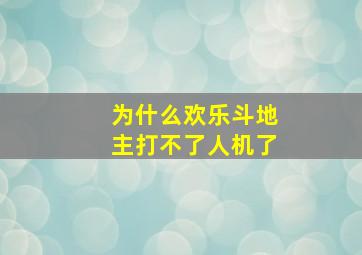 为什么欢乐斗地主打不了人机了