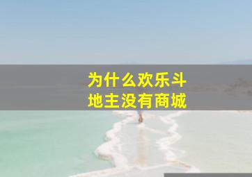 为什么欢乐斗地主没有商城