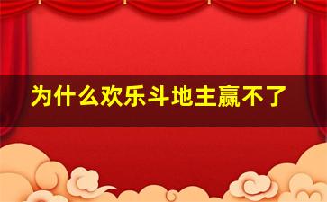 为什么欢乐斗地主赢不了