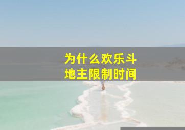 为什么欢乐斗地主限制时间