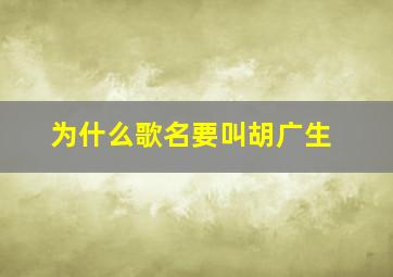 为什么歌名要叫胡广生