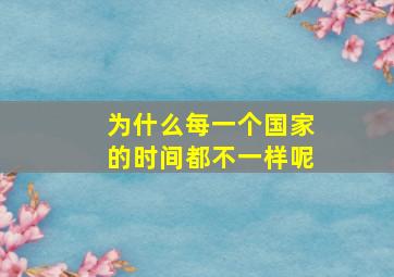 为什么每一个国家的时间都不一样呢