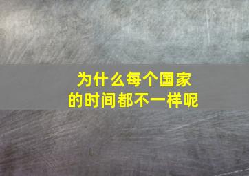 为什么每个国家的时间都不一样呢