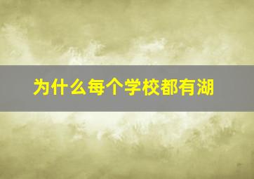 为什么每个学校都有湖