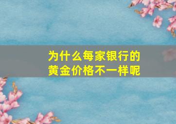 为什么每家银行的黄金价格不一样呢